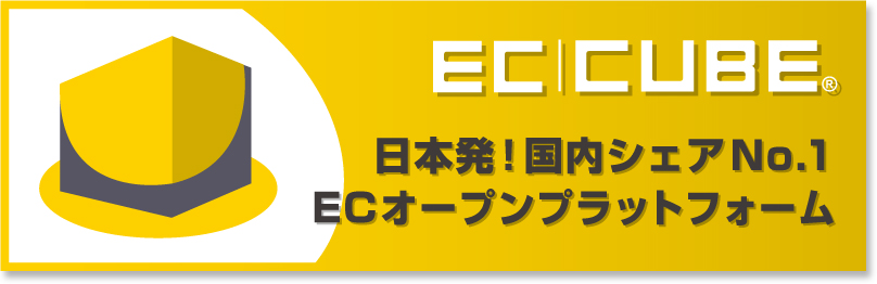 ECCUBEは日本発の国内シェアNo.1ECオープンプラットフォームです。
