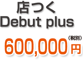 店つくDebutplus　600,000円