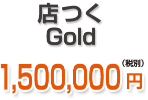店つくGold 1,500,000円